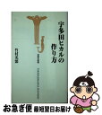 【中古】 宇多田ヒカルの作り方 / 竹村 光繁 / 宝島社 新書 【ネコポス発送】