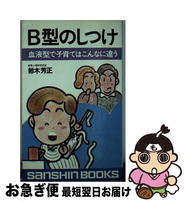 【中古】 B型のしつけ ［新装改訂版］ / 鈴木 芳正 / 産心社 [新書]【ネコポス発送】