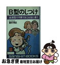 【中古】 B型のしつけ ［新装改訂版］ / 鈴木 芳正 / 産心社 [新書]【ネコポス発送】