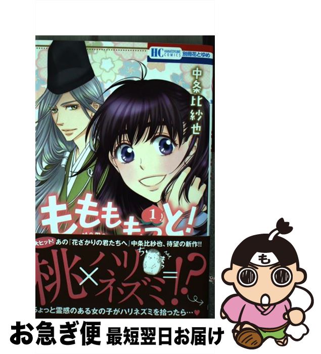 【中古】 ももももっと！ 1 / 中条比紗也 / 白泉社 [コミック]【ネコポス発送】