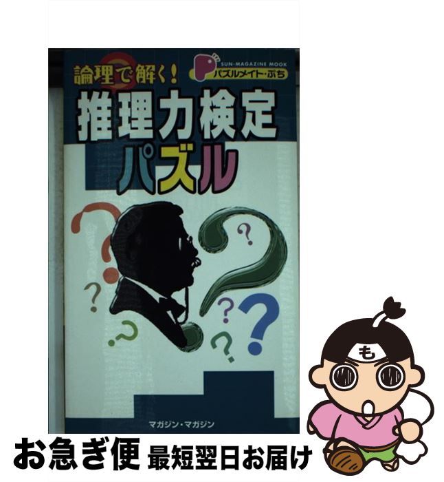 配送員設置送料無料 論理で解く 推理力検定パズル マガジン マガジン マガジン マガジン ムック ネコポス発送 55 以上節約 Eburnietoday Com