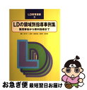 【中古】 LDの領域別指導事例集 集団参加から教科指導まで / 上野 一彦, 北脇 三知也, 緒方 明子, 二上 哲志, 牟田 悦子 / 学研プラス [単行本]【ネコポス発送】