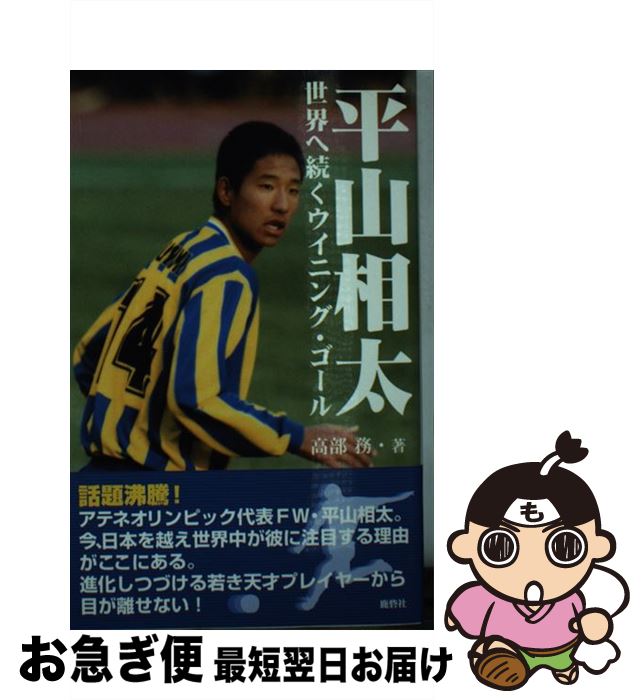 【中古】 平山相太世界へ続くウイニング・ゴール / 高部 務 / 鹿砦社 [単行本]【ネコポス発送】