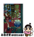 著者：新井 イッセー, 特別取材班出版社：ロングセラーズサイズ：新書ISBN-10：4845402815ISBN-13：9784845402816■こちらの商品もオススメです ● 装苑 2021年 03月号 [雑誌] / 文化出版局 [雑誌] ● 東京のおもしろ問屋街・商店街 / JTBパブリッシング / JTBパブリッシング [単行本] ● のぞいてみたい東京の六大問屋街 駄菓子から厨房器具まで / ハースト婦人画報社 / ハースト婦人画報社 [単行本] ● 名古屋圏の都市地理学 / 林 上 / 風媒社 [単行本] ● 東大の地理25カ年 第5版 / 年代 雅夫 / 教学社 [単行本（ソフトカバー）] ● グローバリズムの終焉 経済学的文明から地理学的文明へ / 関 曠野 藤澤雄一郎 / 農山漁村文化協会 [単行本] ● 世界の地域開発 地理学からのアプローチ / 石原 照敏 / 朝倉書店 [単行本] ■通常24時間以内に出荷可能です。■ネコポスで送料は1～3点で298円、4点で328円。5点以上で600円からとなります。※2,500円以上の購入で送料無料。※多数ご購入頂いた場合は、宅配便での発送になる場合があります。■ただいま、オリジナルカレンダーをプレゼントしております。■送料無料の「もったいない本舗本店」もご利用ください。メール便送料無料です。■まとめ買いの方は「もったいない本舗　おまとめ店」がお買い得です。■中古品ではございますが、良好なコンディションです。決済はクレジットカード等、各種決済方法がご利用可能です。■万が一品質に不備が有った場合は、返金対応。■クリーニング済み。■商品画像に「帯」が付いているものがありますが、中古品のため、実際の商品には付いていない場合がございます。■商品状態の表記につきまして・非常に良い：　　使用されてはいますが、　　非常にきれいな状態です。　　書き込みや線引きはありません。・良い：　　比較的綺麗な状態の商品です。　　ページやカバーに欠品はありません。　　文章を読むのに支障はありません。・可：　　文章が問題なく読める状態の商品です。　　マーカーやペンで書込があることがあります。　　商品の痛みがある場合があります。