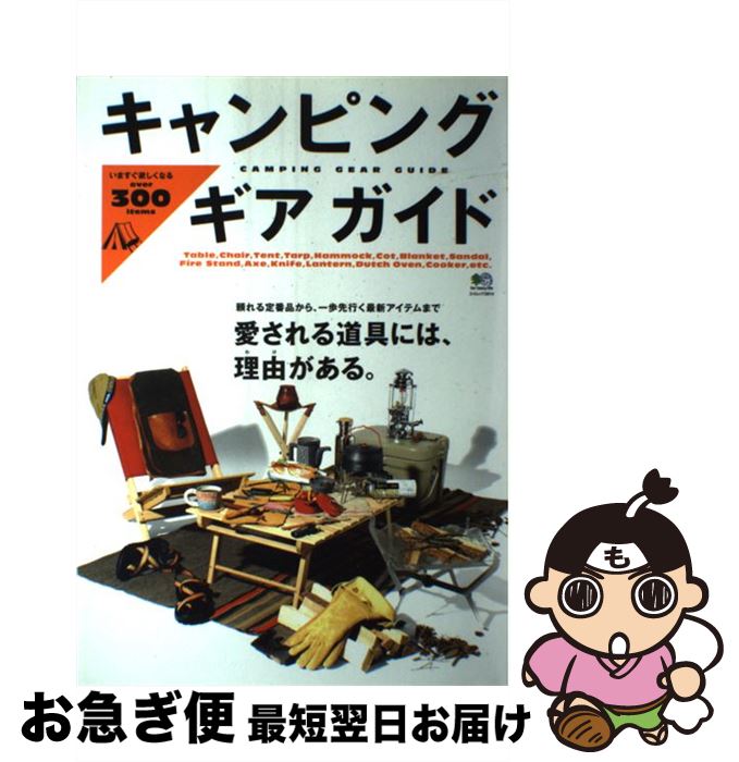 【中古】 キャンピングギアガイド いますぐ欲しくなるover　300　items /エイ出版社 / ランドネ編集部 / エイ出版社 [大型本]【ネコポス発送】