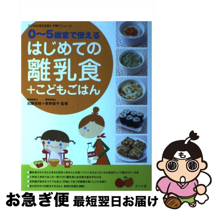 【中古】 はじめての離乳食＋こどもごはん 0～5歳まで使える / ナツメ社 / ナツメ社 [単行本]【ネコポス発送】