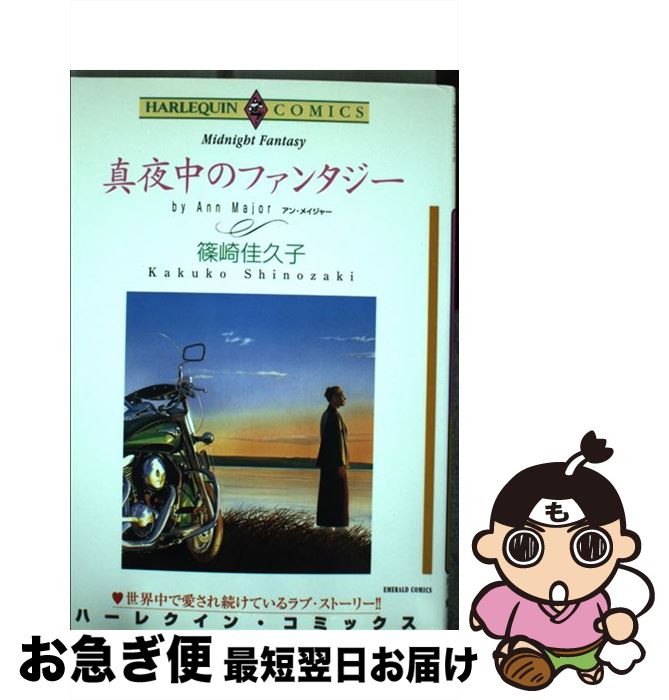 著者：篠崎 佳久子出版社：宙出版サイズ：コミックISBN-10：4776711664ISBN-13：9784776711667■こちらの商品もオススメです ● Myojo (ミョウジョウ) 2018年 09月号 [雑誌] / 集英社 [雑誌] ● もう一度あなたを / リサ クレイパス, Lisa Kleypas, 平林 祥 / 原書房 [文庫] ● 素敵な人違い / 篠崎 佳久子, ジャン・マシューズ / 宙出版 [コミック] ● 熱砂の花嫁 / 藤田 和子 / ハーパーコリンズ・ジャパン [コミック] ● レディの条件 2 / スザーン バークレー, 篠崎 佳久子 / 宙出版 [コミック] ● 公爵様の射止め方 / 酒井 美羽 / 宙出版 [コミック] ● POTATO (ポテト) 2017年 07月号 [雑誌] / 学研プラス [雑誌] ● 淑女と娼婦 / 秋乃 ななみ, ニコラ・コーニック / 宙出版 [コミック] ● あなたのすべてを抱きしめて / リサ・クレイパス, 平林 祥 / 原書房 [文庫] ● 政略結婚は恋のはじまり / バーバラ・カートランド, 竹内 未来 / 宙出版 [コミック] ● 砂の上のパンプス / 篠崎 佳久子 / 宙出版 [コミック] ● ドクターはプリンス ニローリ・ルールズ2 / 津谷 さとみ / ハーパーコリンズ・ジャパン [コミック] ● 公爵に舞い降りた天使 / 黒田 かすみ / 宙出版 [コミック] ● 恋の実る季節 / ダイアン・クロウフォード, 篠崎 佳久子 / 宙出版 [コミック] ● ボスとセアラの契約結婚 / 酒井 美羽 / 宙出版 [コミック] ■通常24時間以内に出荷可能です。■ネコポスで送料は1～3点で298円、4点で328円。5点以上で600円からとなります。※2,500円以上の購入で送料無料。※多数ご購入頂いた場合は、宅配便での発送になる場合があります。■ただいま、オリジナルカレンダーをプレゼントしております。■送料無料の「もったいない本舗本店」もご利用ください。メール便送料無料です。■まとめ買いの方は「もったいない本舗　おまとめ店」がお買い得です。■中古品ではございますが、良好なコンディションです。決済はクレジットカード等、各種決済方法がご利用可能です。■万が一品質に不備が有った場合は、返金対応。■クリーニング済み。■商品画像に「帯」が付いているものがありますが、中古品のため、実際の商品には付いていない場合がございます。■商品状態の表記につきまして・非常に良い：　　使用されてはいますが、　　非常にきれいな状態です。　　書き込みや線引きはありません。・良い：　　比較的綺麗な状態の商品です。　　ページやカバーに欠品はありません。　　文章を読むのに支障はありません。・可：　　文章が問題なく読める状態の商品です。　　マーカーやペンで書込があることがあります。　　商品の痛みがある場合があります。