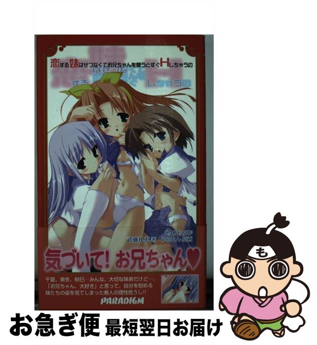 【中古】 恋する妹はせつなくてお兄ちゃんを想うとすぐHしちゃうの / 武藤 礼恵, うろたん, CAGE / パラダイム [新書]【ネコポス発送】