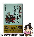 【中古】 古希に乾杯！ヨレヨレ人生も また楽し / 弘兼 憲史 / 海竜社 新書 【ネコポス発送】