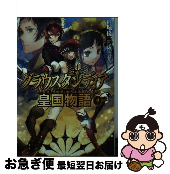 著者：内堀 優一, 野崎 つばた出版社：ホビージャパンサイズ：文庫ISBN-10：4798609250ISBN-13：9784798609256■こちらの商品もオススメです ● 浪人市場 4 / 山手 樹一郎 / 春陽堂書店 [文庫] ● グラウスタンディア皇国物語 5 / 内堀優一, 野崎つばた / ホビージャパン [文庫] ● 棺姫のチャイカ 10 / 榊 一郎, なまにくATK / KADOKAWA/富士見書房 [文庫] ● グラウスタンディア皇国物語 6 / 内堀優一, 野崎つばた / ホビージャパン [文庫] ● グラウスタンディア皇国物語 7 / 内堀優一, 野崎つばた / ホビージャパン [文庫] ● グラウスタンディア皇国物語 3 / 内堀 優一, 野崎 つばた / ホビージャパン [文庫] ● 触診 / 館 淳一 / 幻冬舎 [文庫] ● グラウスタンディア皇国物語 0 / 内堀優一, 野崎つばた / ホビージャパン [文庫] ● 目かくしがほどかれる夜 / 館 淳一 / 幻冬舎 [文庫] ● セクレタリ 愛人 / 館 淳一 / 幻冬舎 [文庫] ● 女社長の寝室 / 館 淳一 / 幻冬舎 [文庫] ● グラウスタンディア皇国物語 2 / 内堀 優一, 鵜飼 沙樹 / ホビージャパン [文庫] ● 禁忌の交わり 特選官能小説誌 / 綺羅 光 / 竹書房 [文庫] ■通常24時間以内に出荷可能です。■ネコポスで送料は1～3点で298円、4点で328円。5点以上で600円からとなります。※2,500円以上の購入で送料無料。※多数ご購入頂いた場合は、宅配便での発送になる場合があります。■ただいま、オリジナルカレンダーをプレゼントしております。■送料無料の「もったいない本舗本店」もご利用ください。メール便送料無料です。■まとめ買いの方は「もったいない本舗　おまとめ店」がお買い得です。■中古品ではございますが、良好なコンディションです。決済はクレジットカード等、各種決済方法がご利用可能です。■万が一品質に不備が有った場合は、返金対応。■クリーニング済み。■商品画像に「帯」が付いているものがありますが、中古品のため、実際の商品には付いていない場合がございます。■商品状態の表記につきまして・非常に良い：　　使用されてはいますが、　　非常にきれいな状態です。　　書き込みや線引きはありません。・良い：　　比較的綺麗な状態の商品です。　　ページやカバーに欠品はありません。　　文章を読むのに支障はありません。・可：　　文章が問題なく読める状態の商品です。　　マーカーやペンで書込があることがあります。　　商品の痛みがある場合があります。