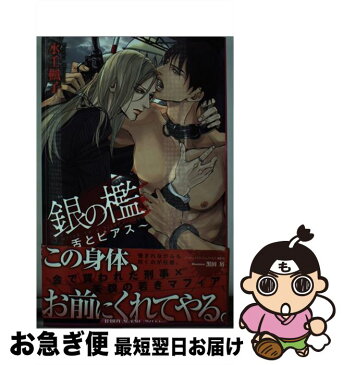 【中古】 銀の檻 舌とピアス / 水壬 楓子, 黒田 屑 / リブレ出版 [新書]【ネコポス発送】