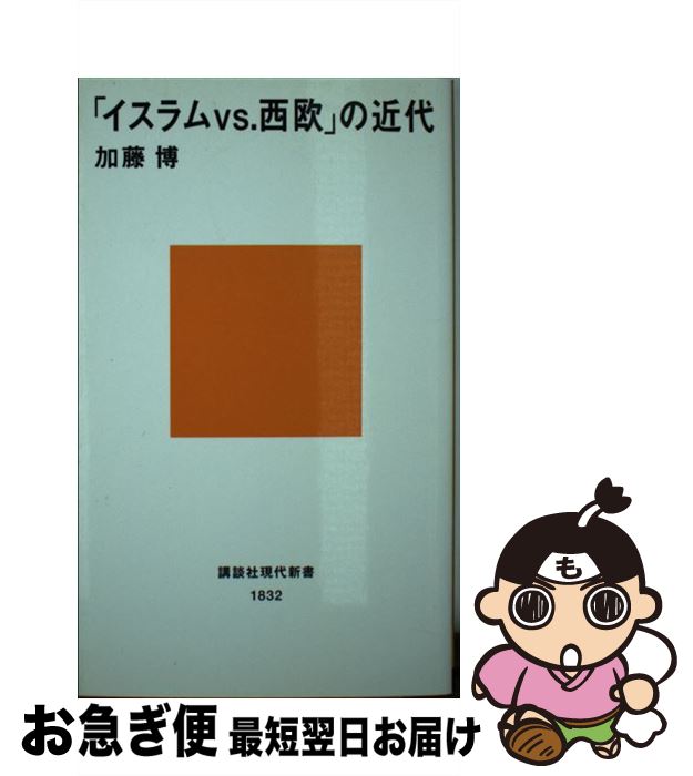 【中古】 「イスラムvs．西欧」の近代 / 加藤 博 / 講談社 [新書]【ネコポス発送】