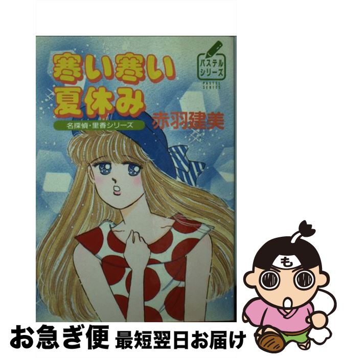 楽天もったいない本舗　お急ぎ便店【中古】 寒い寒い夏休み 名探偵・里香シリーズ / 赤羽 建美, 麻生 歩 / 徳間書店 [文庫]【ネコポス発送】