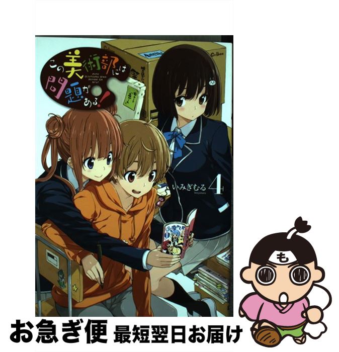【中古】 この美術部には問題がある！ 4 / いみぎむる / KADOKAWA/アスキー・メディアワークス [コミッ..