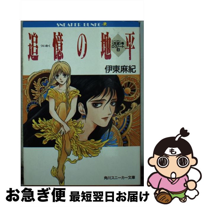 【中古】 追憶の地平 〈反逆〉号ログノート4 / 伊東 麻紀, 神村 幸子 / KADOKAWA [文庫]【ネコポス発送】