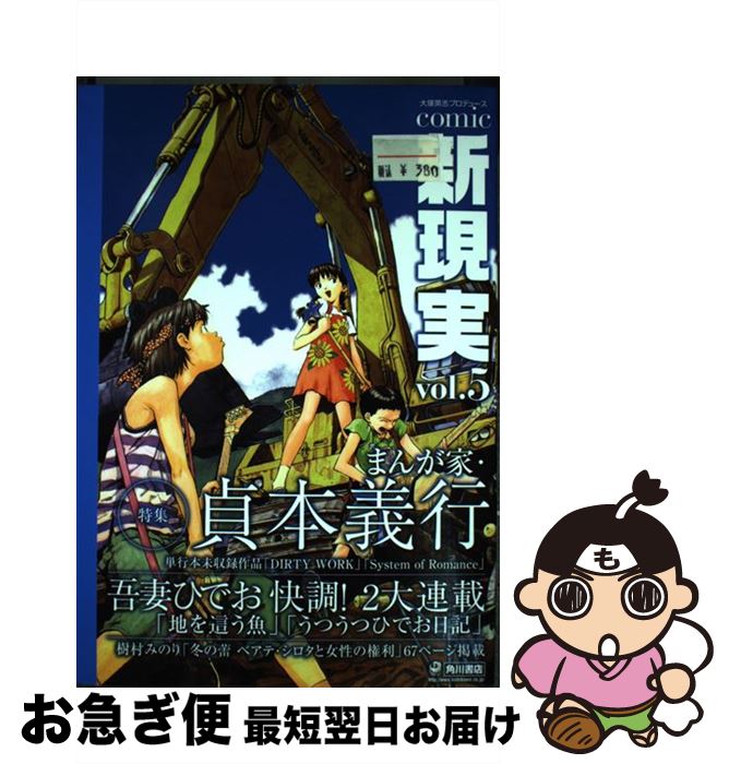 【中古】 Comic新現実 大塚英志プロデュース v．5 / 大塚 英志 / 角川書店 [コミック]【ネコポス発送】