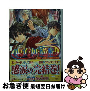 【中古】 東方妖遊記 明日への誓いと最後の挑戦 / 村田 栞, 伊藤 明十 / 角川書店(角川グループパブリッシング) [文庫]【ネコポス発送】