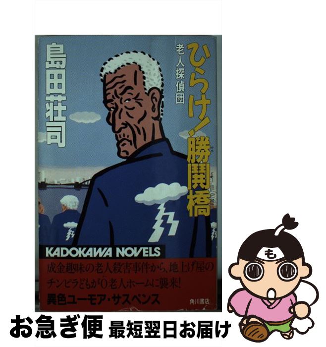 【中古】 ひらけ！勝鬨橋 老人探偵団 / 島田 荘司 / 角川書店 [新書]【ネコポス発送】