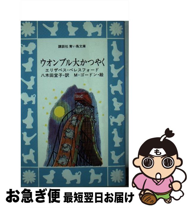 【中古】 ウオンブル大かつやく / エリザベス=ベレスフォード, M=ゴードン, 八木田 宜子 / 講談社 [新書]【ネコポス発送】