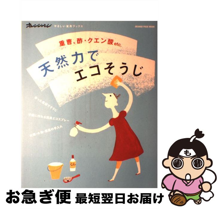 【中古】 天然力でエコそうじ 重曹、酢・クエン酸etc． / オレンジページ / オレンジページ [大型本]【ネコポス発送】