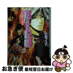 【中古】 燃える記憶 天国の扉は2つある / 小林 フユヒ, 高山 しのぶ / 集英社 [文庫]【ネコポス発送】