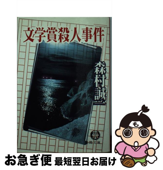 【中古】 文学賞殺人事件 / 森村 誠一 / 徳間書店 [文庫]【ネコポス発送】