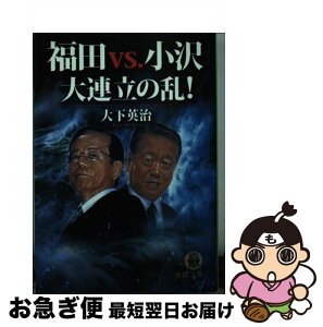 【中古】 福田vs．小沢大連立の乱！ / 大下 英治 / 徳間書店 [文庫]【ネコポス発送】