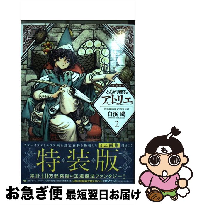 楽天市場】とんがり帽子のアトリエ 特装版の通販 楽天市場】とんがり帽子のアトリエ 特装版の通販
