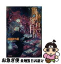 【中古】 両片想いの蜜月 公爵様は不埒な遊戯がお好き / あ