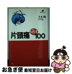 【中古】 片頭痛Q＆A100 / 寺本 純 / 講談社 [単行本]【ネコポス発送】