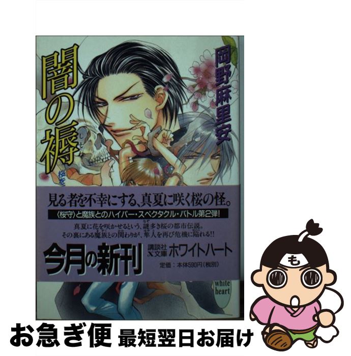 【中古】 闇の褥 桜を手折るもの / 岡野 麻里安, 高群 保 / 講談社 [文庫]【ネコポス発送】
