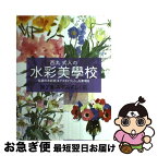 【中古】 西丸式人の水彩美學校 伝統の水彩技法でスタイリッシュな表現を 第2巻 / 西丸 式人 / エム・ピー・シー [単行本]【ネコポス発送】