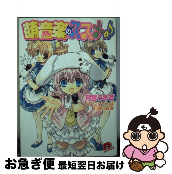 【中古】 萌音楽のススメ☆ / 月宮 うさぎ, こげどんぼ* / 集英社 [文庫]【ネコポス発送】