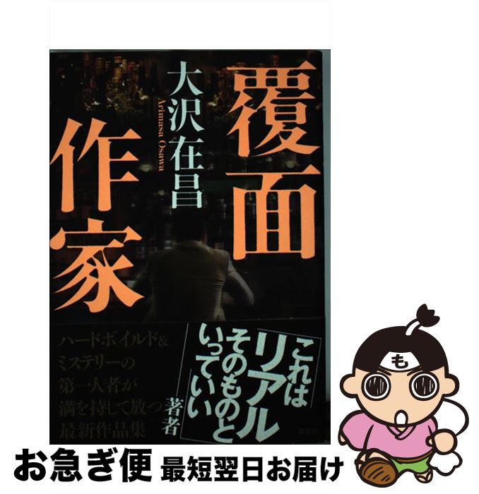 【中古】 覆面作家 / 大沢 在昌 / 講談社 [単行本]【ネコポス発送】