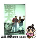 著者：森田 まさのり出版社：集英社サイズ：コミックISBN-10：4088767152ISBN-13：9784088767154■こちらの商品もオススメです ● 死刑執行中脱獄進行中 荒木飛呂彦短編集 / 荒木 飛呂彦 / 集英社 [コミック] ● 深夜のためらい / 佐野洋 / 講談社 [文庫] ● Bachiーatari　rock / 森田 まさのり / 集英社クリエイティブ [コミック] ● 傷だらけの仁清 3 / 猿渡 哲也 / 集英社 [コミック] ● いつまでも昨日 / 佐野 洋 / 講談社 [文庫] ● スベルヲイトワズ 森田まさのり短編集 / 森田 まさのり / 集英社クリエイティブ [コミック] ● Tokyo　graffiti 1 / 井上 三太 / 集英社 [コミック] ● ぶんぷくちゃがま大魔王 / 井上 三太 / 祥伝社 [コミック] ● 奇しくも同じ日に… / 佐野 洋 / 講談社 [文庫] ● バイオーグ・トリニティ 13 / 大暮 維人 / 集英社 [コミック] ● 荒木飛呂彦の漫画術 / 荒木 飛呂彦 / 集英社 [新書] ● 東京深川三代目 / 秋本 治 / 集英社 [コミック] ● 柴犬 森田まさのり作品集2 / 森田 まさのり / 集英社 [文庫] ■通常24時間以内に出荷可能です。■ネコポスで送料は1～3点で298円、4点で328円。5点以上で600円からとなります。※2,500円以上の購入で送料無料。※多数ご購入頂いた場合は、宅配便での発送になる場合があります。■ただいま、オリジナルカレンダーをプレゼントしております。■送料無料の「もったいない本舗本店」もご利用ください。メール便送料無料です。■まとめ買いの方は「もったいない本舗　おまとめ店」がお買い得です。■中古品ではございますが、良好なコンディションです。決済はクレジットカード等、各種決済方法がご利用可能です。■万が一品質に不備が有った場合は、返金対応。■クリーニング済み。■商品画像に「帯」が付いているものがありますが、中古品のため、実際の商品には付いていない場合がございます。■商品状態の表記につきまして・非常に良い：　　使用されてはいますが、　　非常にきれいな状態です。　　書き込みや線引きはありません。・良い：　　比較的綺麗な状態の商品です。　　ページやカバーに欠品はありません。　　文章を読むのに支障はありません。・可：　　文章が問題なく読める状態の商品です。　　マーカーやペンで書込があることがあります。　　商品の痛みがある場合があります。