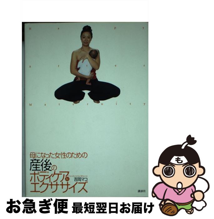 【中古】 母になった女性のための産後のボディケア＆エクササイズ / 吉岡 マコ / 講談社 [単行本（ソフ..