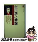 【中古】 市川新之助論 / 犬丸 治 / 講談社 [新書]【ネコポス発送】