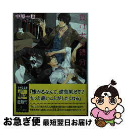 【中古】 負け犬の領分 / 中原一也, 新藤まゆり / 徳間書店 [文庫]【ネコポス発送】