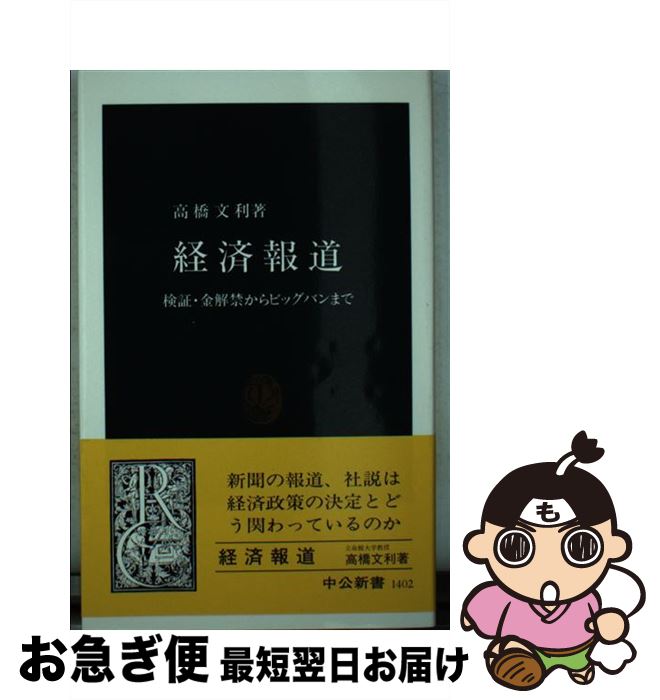 【中古】 経済報道 検証・金解禁からビッグバンまで / 高橋 文利 / 中央公論新社 [新書]【ネコポス発送】