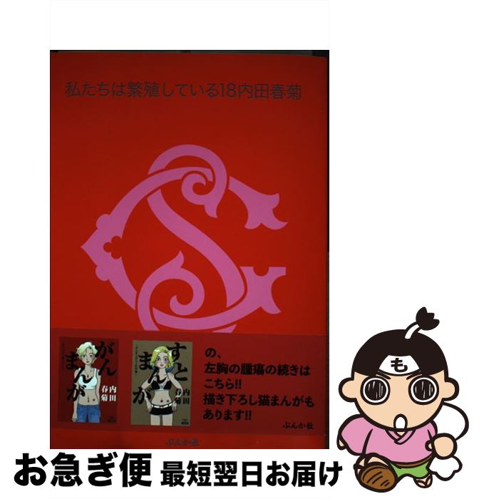 【中古】 私たちは繁殖している 18 / 内田春菊 / ぶんか社 [コミック]【ネコポス発送】