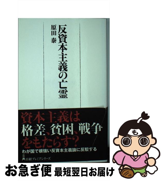 【中古】 反資本主義の亡霊 / 原田 泰 / 日経BPマーケティング(日本経済新聞出版 [単行本]【ネコポス発送】