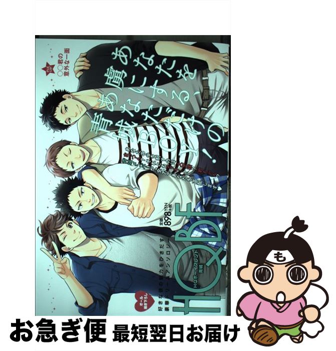 【中古】 HQボーイフレンド青城 好きな彼の魅力をひきだす豪華ドリームアンソロジー / 奥来, きこ綾三, 新多奏日, ろすと, うさえ, オカカ, エサキ, 灯谷こ / [コミック]【ネコポス発送】