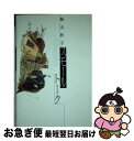 著者：絲山 秋子出版社：二玄社サイズ：単行本ISBN-10：454404099XISBN-13：9784544040999■こちらの商品もオススメです ● ふたりのクーペ / 山崎 憲治 / 双葉社 [単行本] ■通常24時間以内に出荷可能です。■ネコポスで送料は1～3点で298円、4点で328円。5点以上で600円からとなります。※2,500円以上の購入で送料無料。※多数ご購入頂いた場合は、宅配便での発送になる場合があります。■ただいま、オリジナルカレンダーをプレゼントしております。■送料無料の「もったいない本舗本店」もご利用ください。メール便送料無料です。■まとめ買いの方は「もったいない本舗　おまとめ店」がお買い得です。■中古品ではございますが、良好なコンディションです。決済はクレジットカード等、各種決済方法がご利用可能です。■万が一品質に不備が有った場合は、返金対応。■クリーニング済み。■商品画像に「帯」が付いているものがありますが、中古品のため、実際の商品には付いていない場合がございます。■商品状態の表記につきまして・非常に良い：　　使用されてはいますが、　　非常にきれいな状態です。　　書き込みや線引きはありません。・良い：　　比較的綺麗な状態の商品です。　　ページやカバーに欠品はありません。　　文章を読むのに支障はありません。・可：　　文章が問題なく読める状態の商品です。　　マーカーやペンで書込があることがあります。　　商品の痛みがある場合があります。