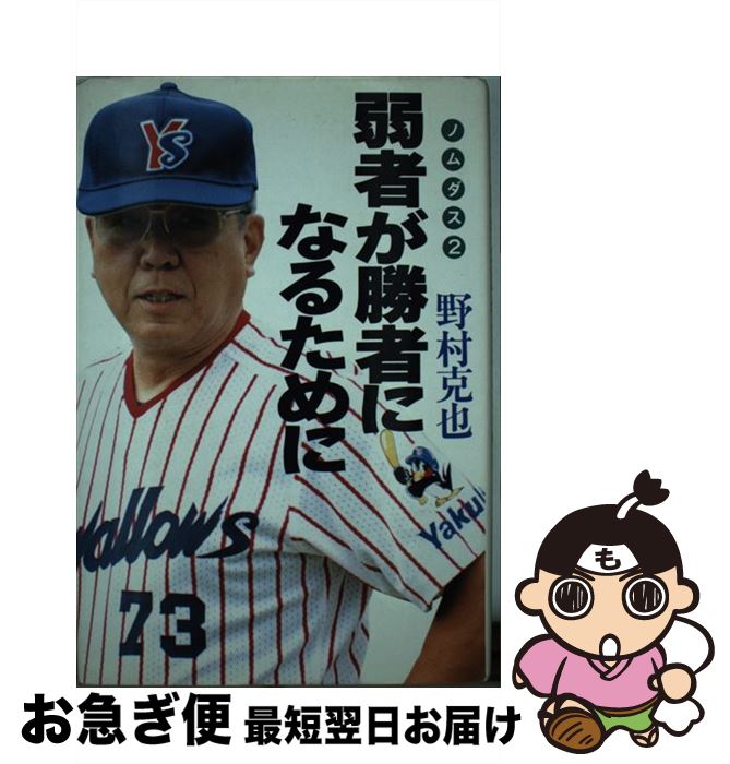 【中古】 弱者が勝者になるために ノムダス2 / 野村 克也 / ニッポン放送プロジェクト [単行本]【ネコポス発送】