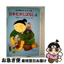  日本むかしばなし 4 / 寺村 輝夫, ヒサ クニヒコ / あかね書房 