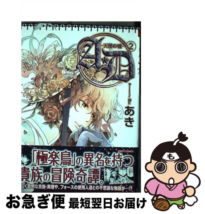 【中古】 A・Dー天使の嘘ー ANGEL’S DOUBT 2 / あき / リブレ [コミック]【ネコポス発送】