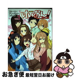 【中古】 けいおん！ストーリーアンソロジーコミック 1 / アンソロジー / 芳文社 [コミック]【ネコポス発送】