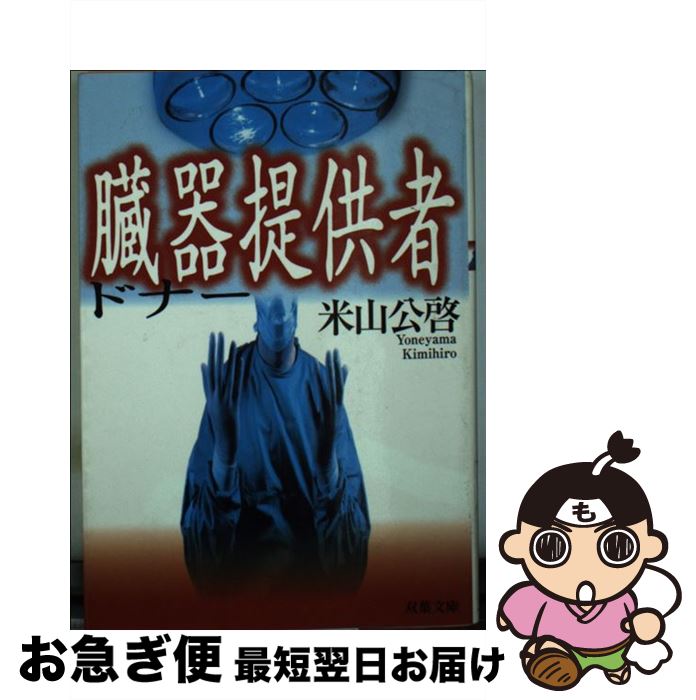 【中古】 臓器提供者 ドナー / 米山 公啓 / 双葉社 [文庫]【ネコポス発送】