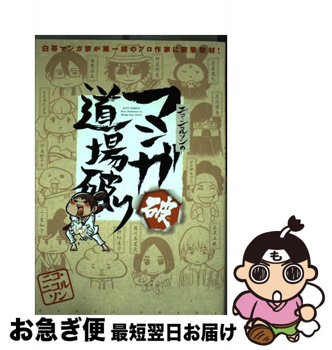 【中古】 ニコ・ニコルソンのマンガ道場破り 白帯マンガ家が第一線のプロ作家に突撃取材！ 破 / ニコ・ニコルソン / 白泉社 [コミック]【ネコポス発送】