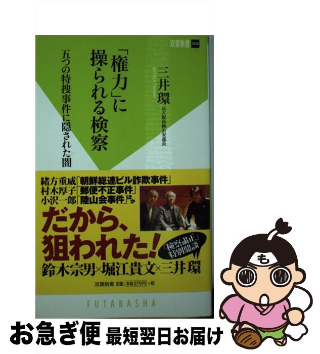 【中古】 「権力」に操られる検察 五つの特捜事件に隠された闇 / 三井環 / 双葉社 [新書]【ネコポス発送】